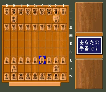 Shodan Morita Shougi (Japan) screen shot game playing